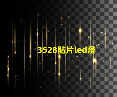 3528貼片led燈珠正負極 3528貼片led封裝尺寸